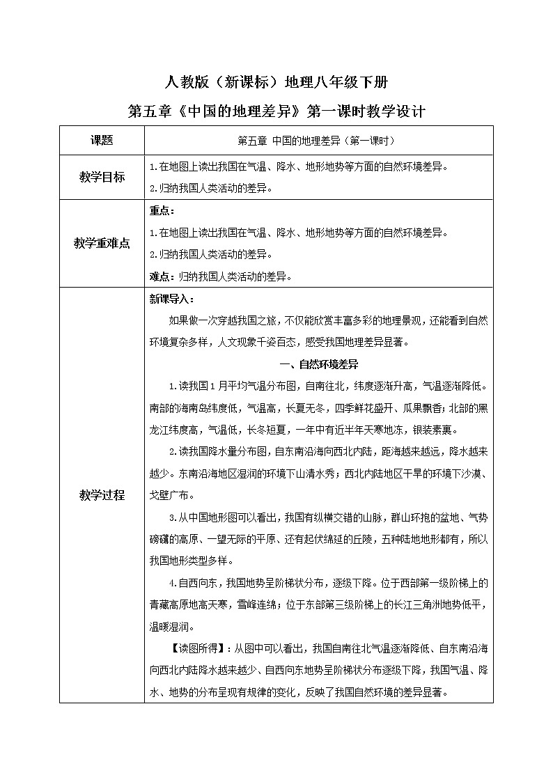 人教版(新课标)地理八年级下册:5.1《中国的地理差异》(课件+教案+练习)01
