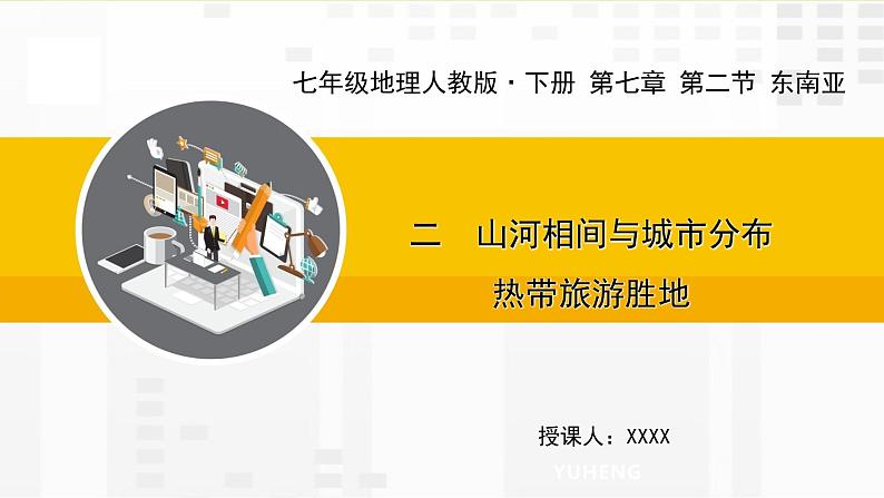 第七章 第二节 东南亚 二 山河相间与城市分布 热带旅游胜地课件01