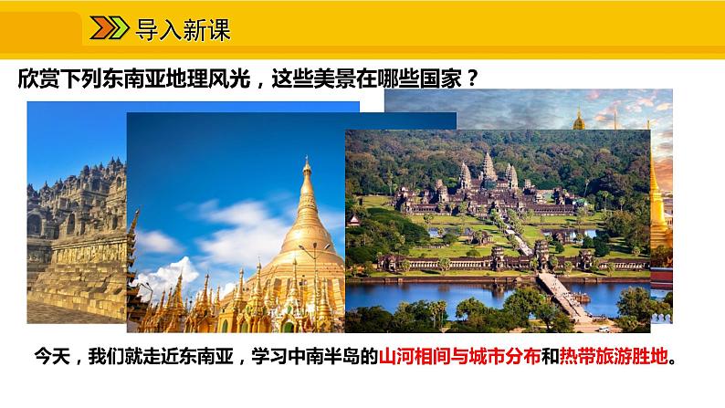 第七章 第二节 东南亚 二 山河相间与城市分布 热带旅游胜地课件02