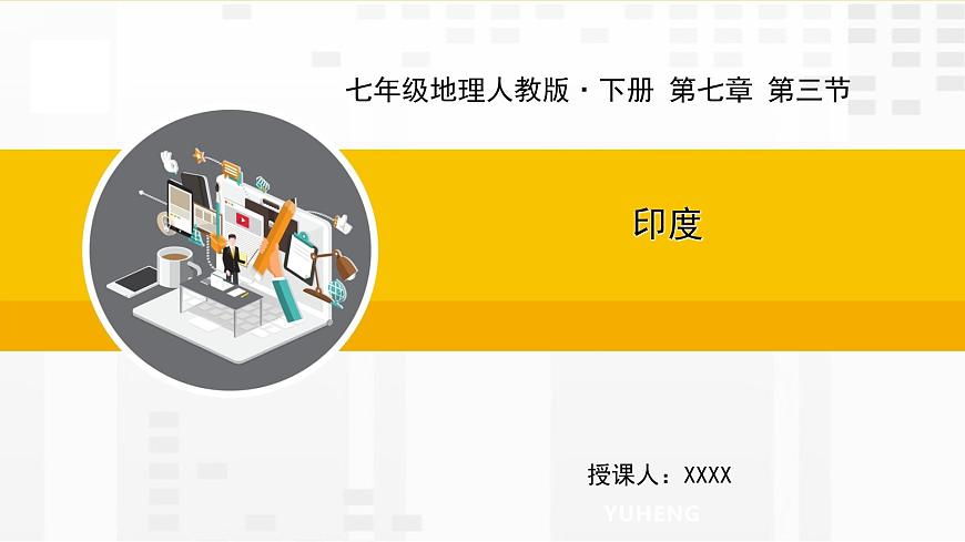 第七章 第三節(jié) 印度課件第1頁