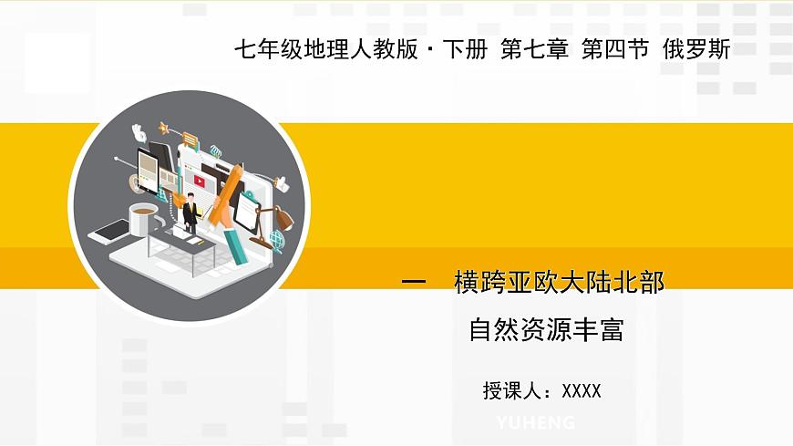 第七章 第四節(jié) 俄羅斯 一 橫跨亞歐大陸北部 自然資源豐富課件第1頁