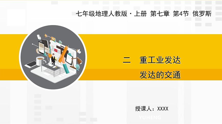 第七章 第四節(jié) 俄羅斯 二 重工業(yè)發(fā)達 發(fā)達的交通課件第1頁
