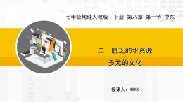 第八章 第一节 中东 二 “匮乏的水资源 多元的文化课件