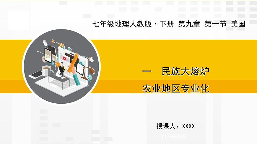 第九章 第一節(jié) 美國(guó) 一 民族大熔爐 農(nóng)業(yè)地區(qū)專業(yè)化課件第1頁(yè)
