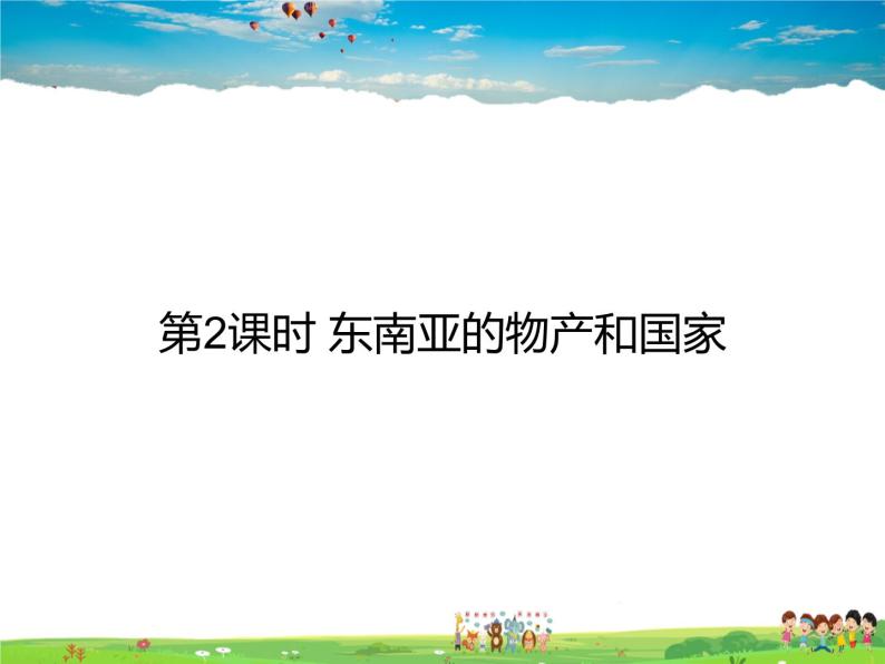 湘教版地理七年级下册第七章 了解地区-第一节 东南亚【课件+教案+素材】01