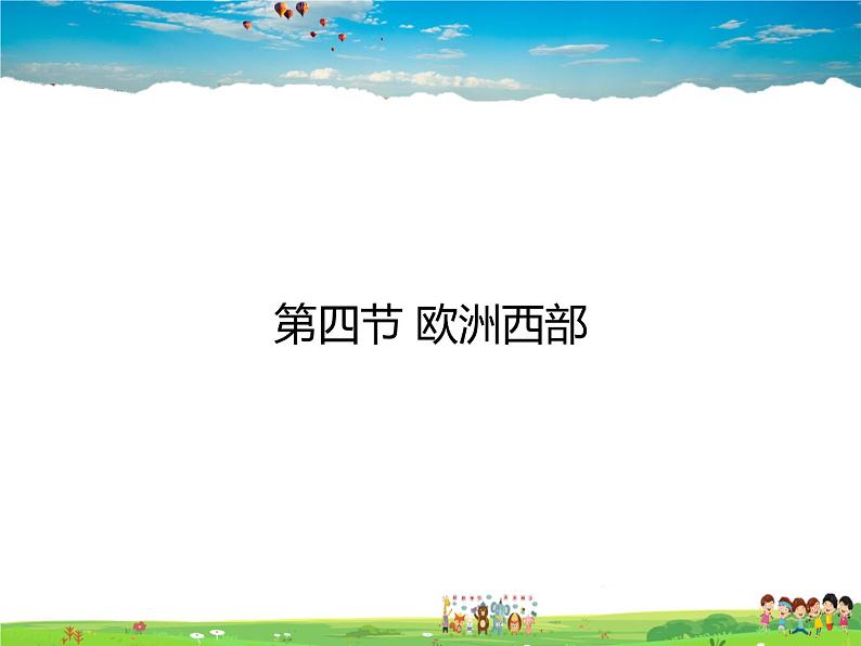湘教版地理七年级下册第七章 了解地区-第四节 欧洲西部【课件+教案+素材】01
