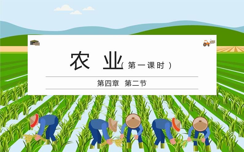 人教版八年级地理上册第四章第二节农业(第一课时)课件第1页
