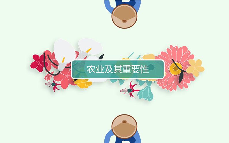 人教版八年级地理上册第四章第二节农业(第一课时)课件第2页