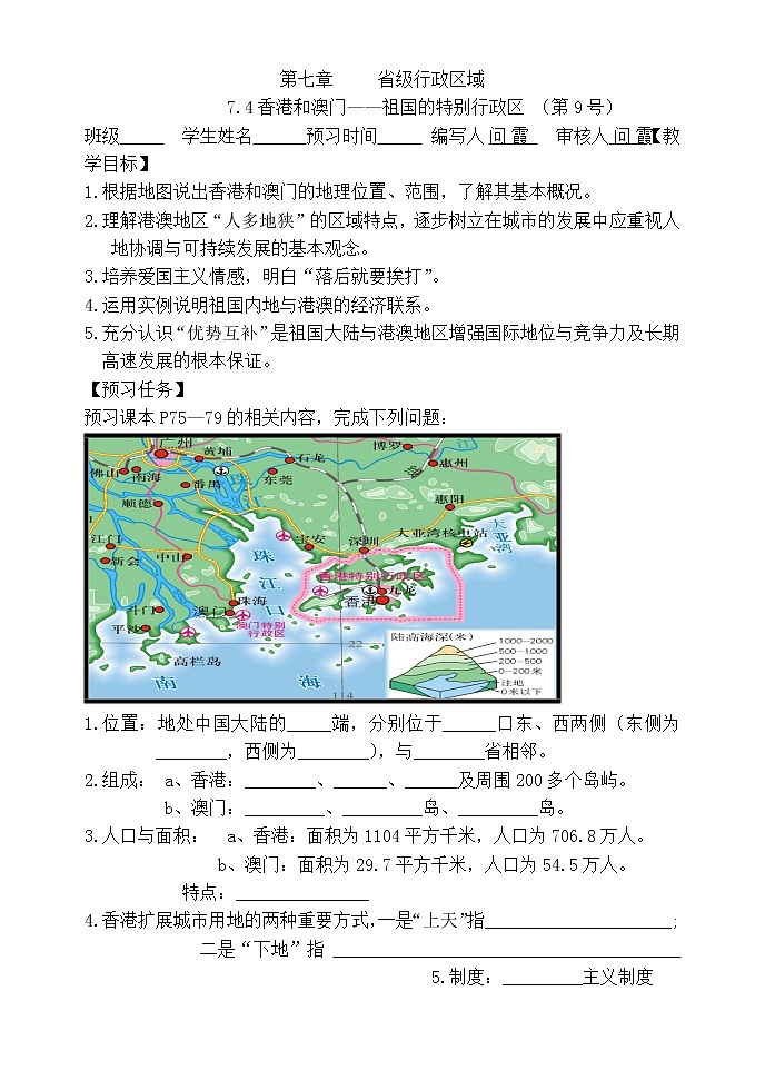 7.4香港和澳门(无答案)-晋教版八年级地理下册预习学案第1页