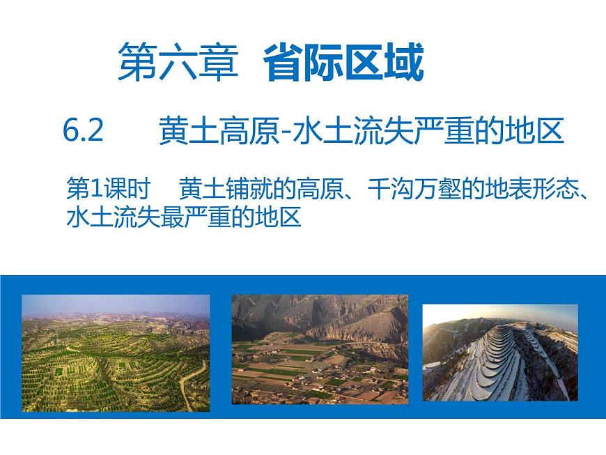 晉教版地理八年級(jí)下冊(cè) 6.2  第1課時(shí)    黃土鋪就的高原、千溝萬(wàn)壑的地表形態(tài)、水土流失最嚴(yán)重的地區(qū)課件PPT第1頁(yè)