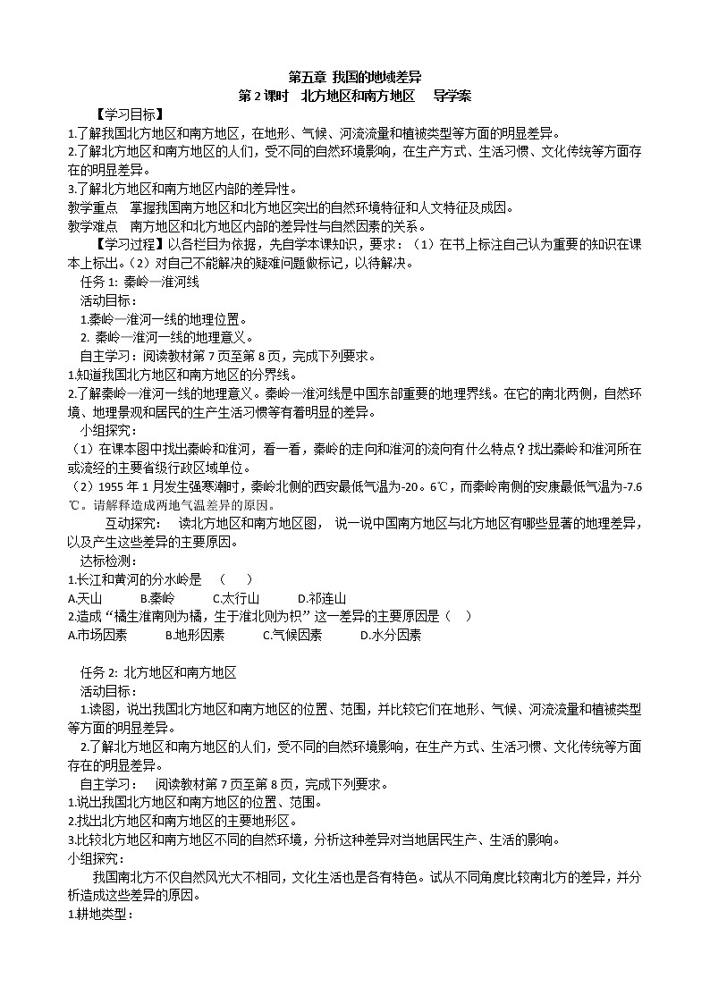 晋教版地理八年级下册 第五章 认识我国的地理差异 第2课时 北方地区和南方地区 学案01