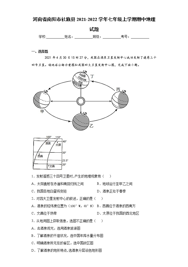 河南省南阳市社旗县2021-2022学年七年级上学期期中地理试题(word版 含答案)第1页
