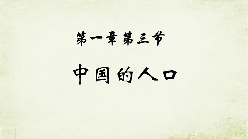 1.3中国的人口ppt第4页