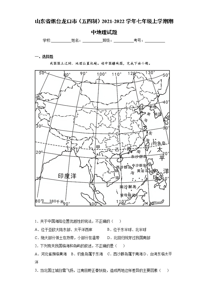 山東省煙臺龍口市（五四制）2021-2022學(xué)年七年級上學(xué)期期中地理試題（word版 含答案）第1頁