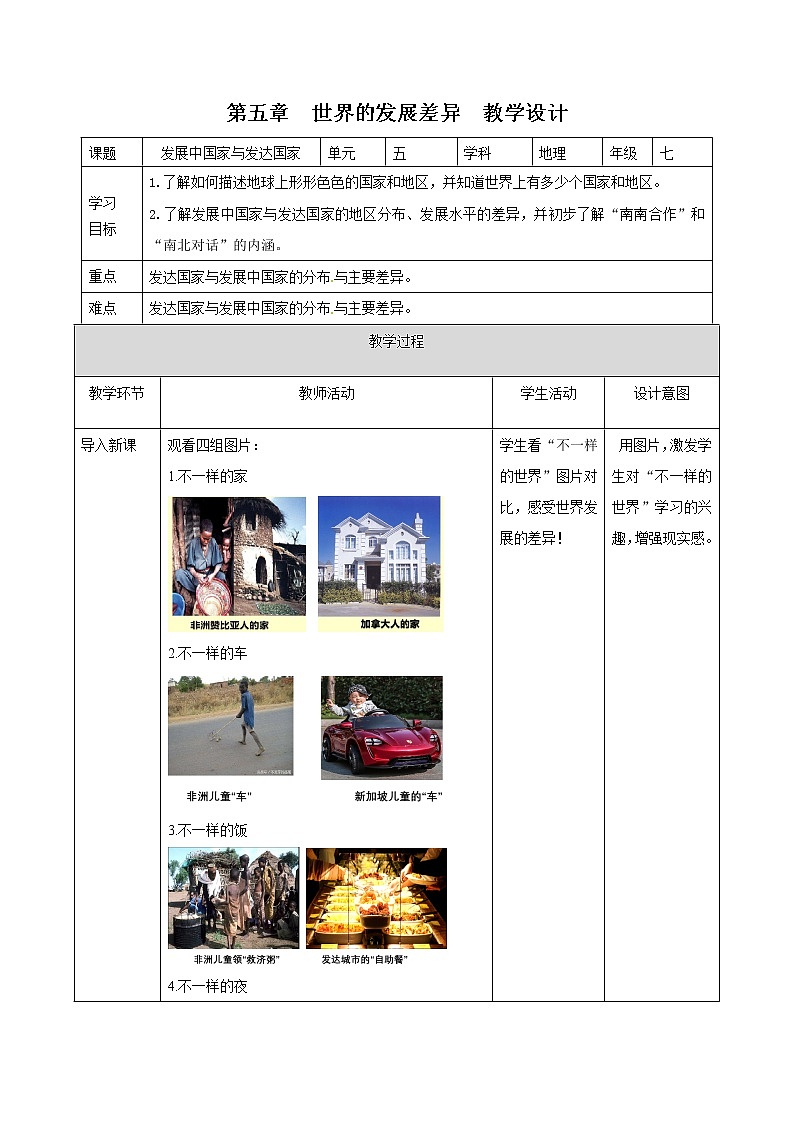 5.1发展中国家与发达国家 (教案) 2021-2022学年湘教版地理七年级上册第1页