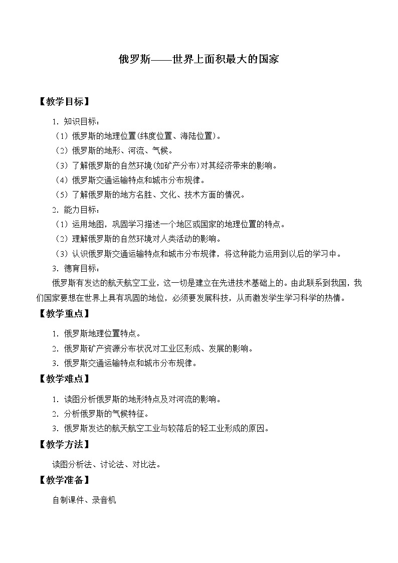 晋教版地理七年级下册:10.1 俄罗斯──世界是面积最大的国家_教案第1页
