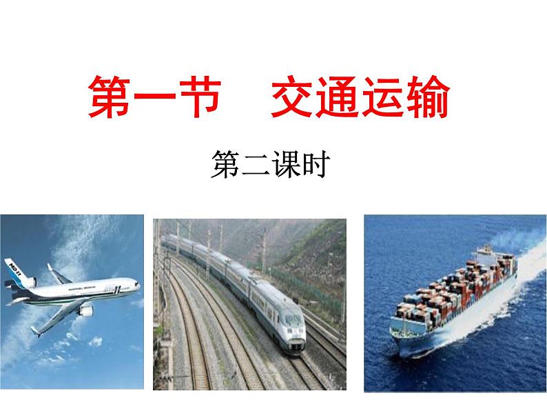 4.1 交通运输(2)课件PPT第1页