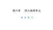 地理粤教版第六章 四大地理单元综合与测试复习ppt课件