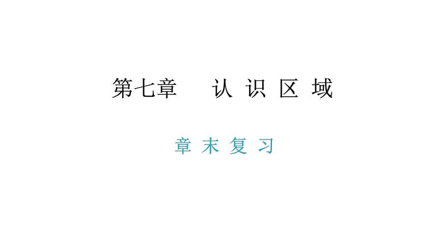 第七章 認(rèn)識(shí)區(qū)域 章末復(fù)習(xí) 課件第1頁