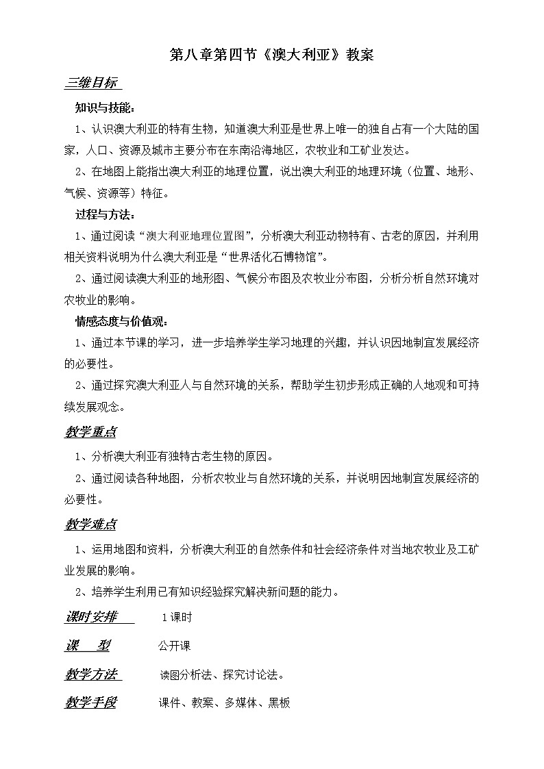 人教版地理七年级下册第八章第四节《澳大利亚 》教案第1页