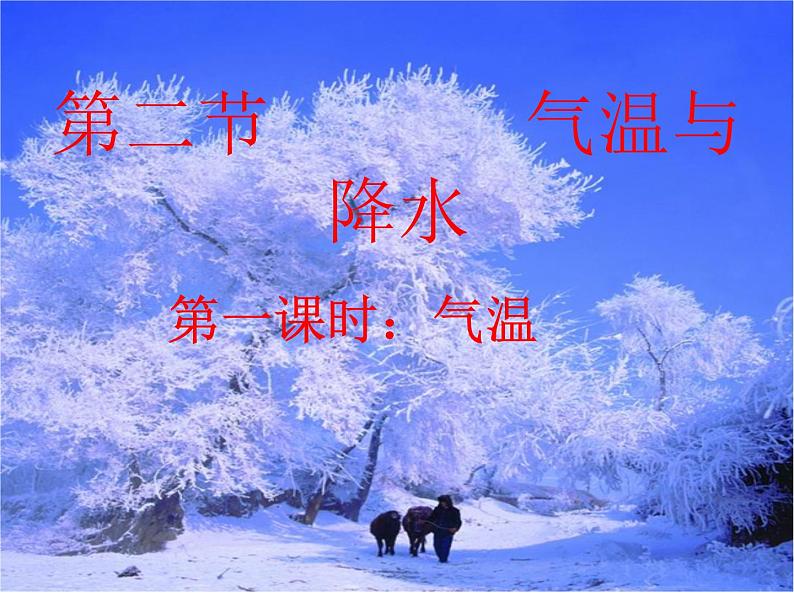 4.2气温和降水 _--气温课件2021-2022学年湘教版地理七年级上册第2页
