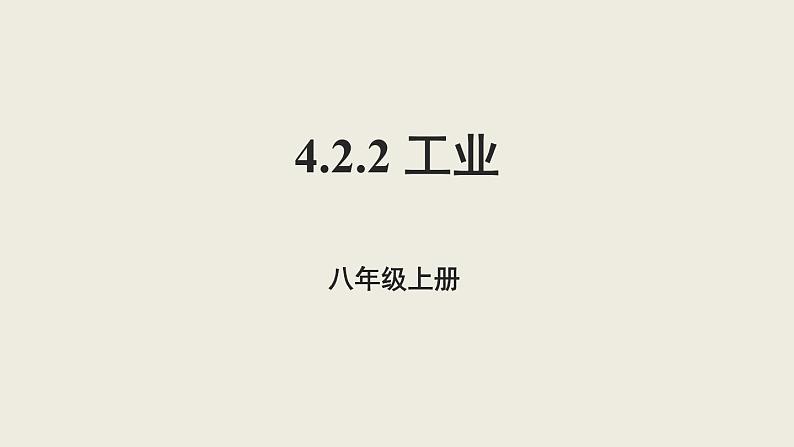4.2.2工业课件2021-2022学年湘教版地理八年级上册(1)第1页