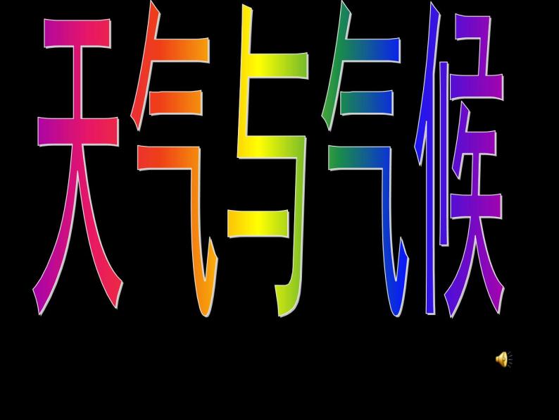 第四章天气与气候重点知识讲解课件2021-2022学年湘教版地理七年级上册01