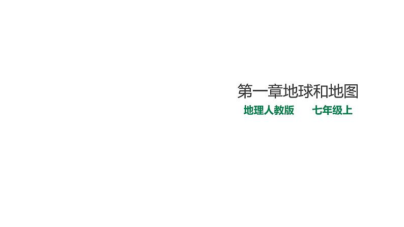 人教版七年地理上第一章第一节地球和地球仪复习课件PPT第1页
