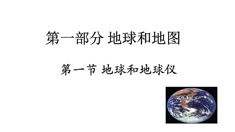 人教版七年地理上第一章第一节地球和地球仪复习课件PPT第2页
