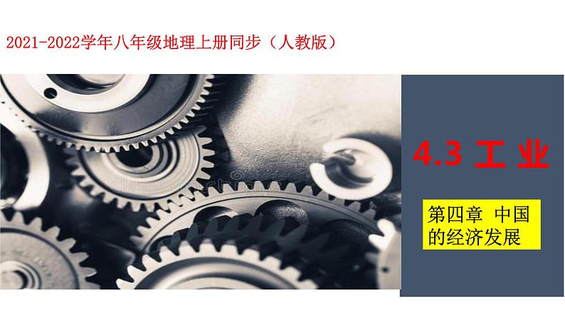 4.3工业-课件(共29张PPT)第1页