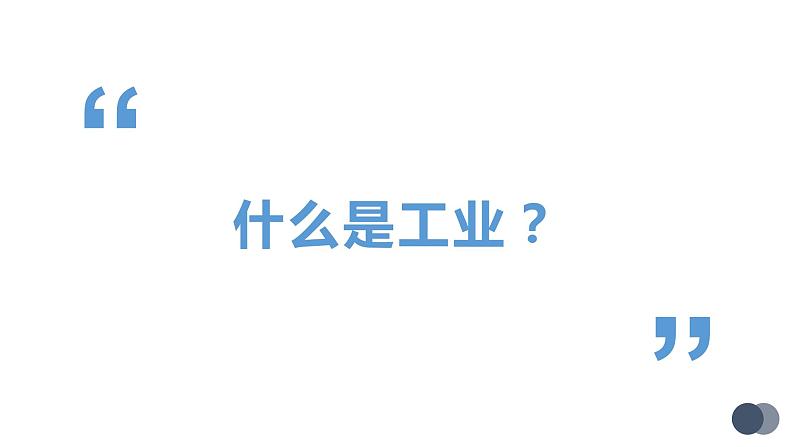 4.3工业-课件(共29张PPT)第4页