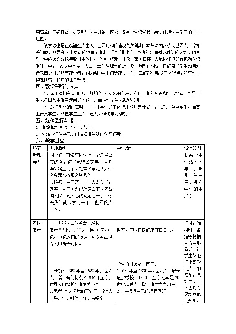 湘教版地理七年级上册 第三章 第一节 《世界的人口》(教案)第2页