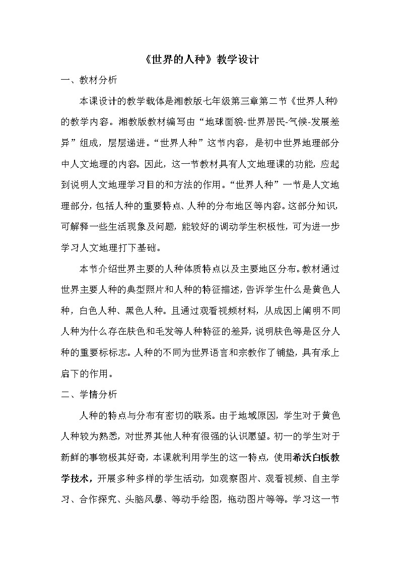 湘教版地理七年级上册 第三章 第二节 世界的人种(教案)01