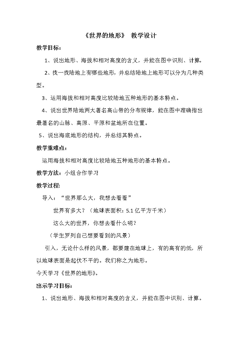 湘教版地理七年级上册 第二章 第三节    世界的地形(4)(教案)第1页