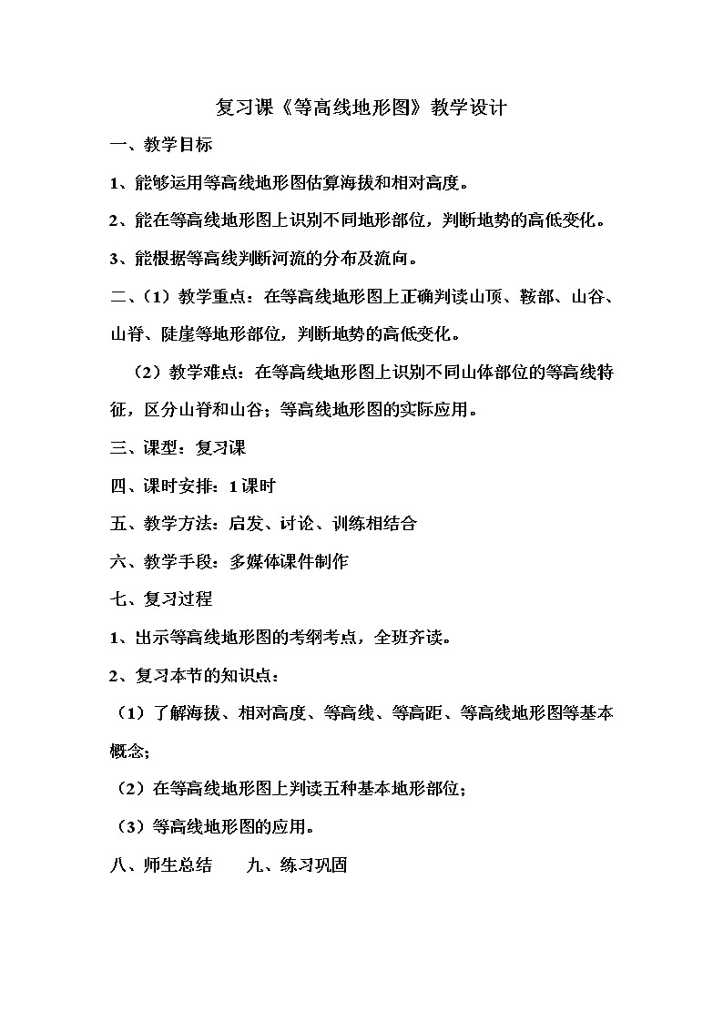 湘教版地理七年级上册 第二章 第三节 世界的地形(6)(教案)第1页
