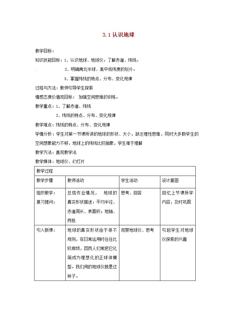 湘教版地理七年级上册 第二章 第一节 认识地球(1)(教案)01