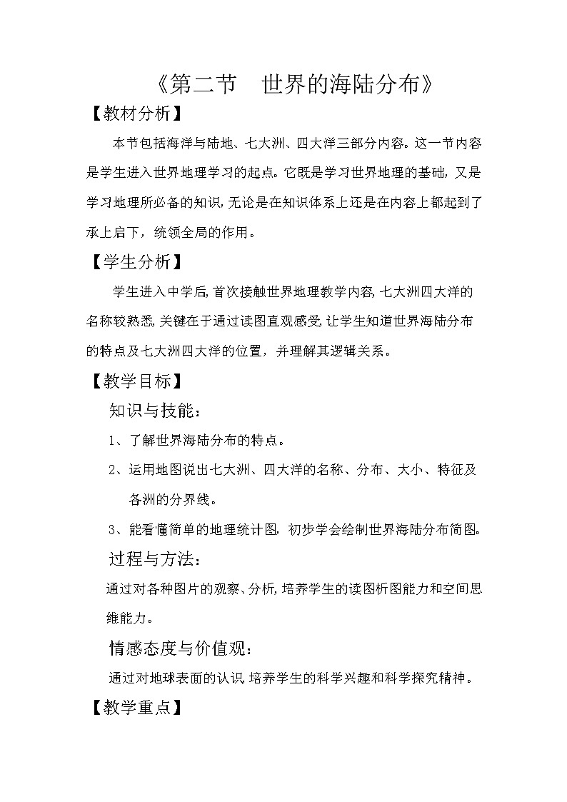 湘教版地理七年级上册 第二章 第二节 世界的海陆分布(教案)第1页