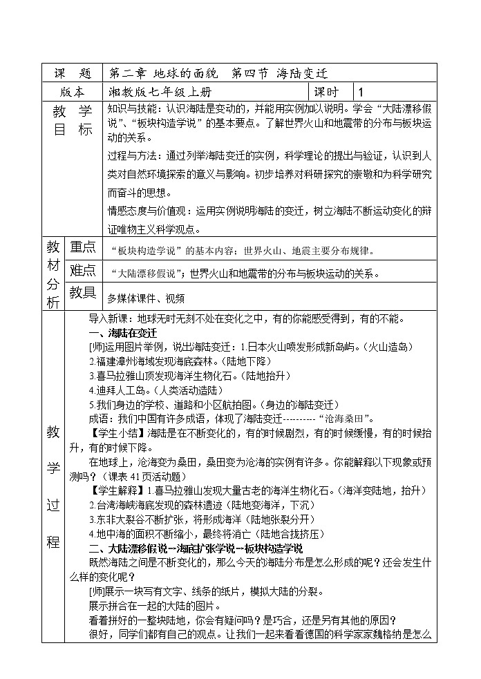 湘教版地理七年级上册 第二章 第四节    海陆变迁(2)(教案)第1页