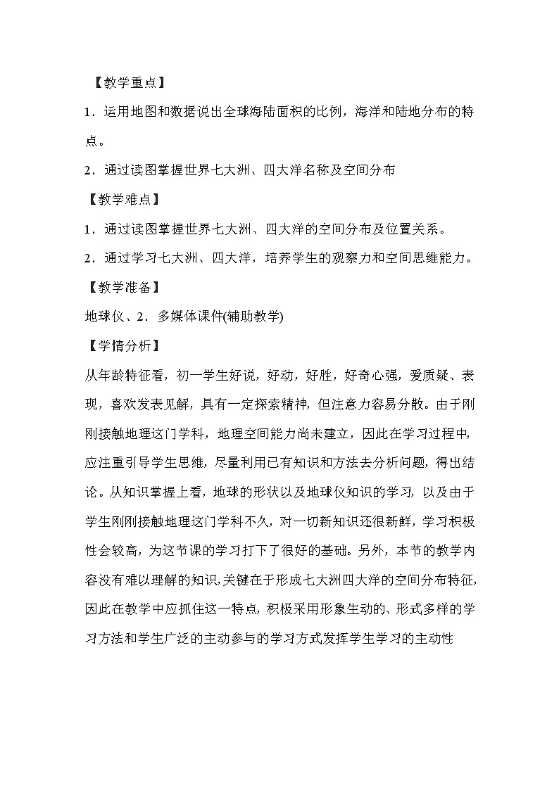 湘教版地理七年级上册 第二章 第二节 世界的海陆分布 (2)(教案)第2页