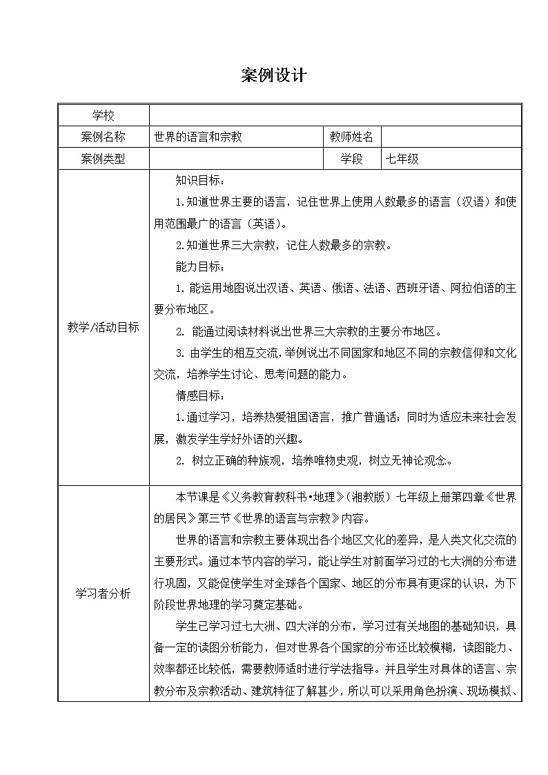 湘教版地理七年级上册 第三章 第三节 世界的语言与宗教(1)(教案)01