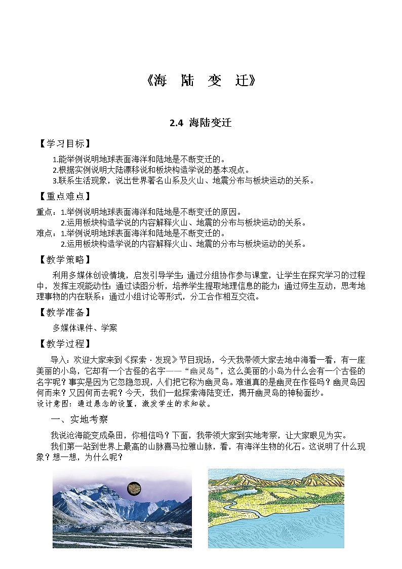 湘教版地理七年级上册 第二章 第四节   第四节 海陆变迁(1)(教案)第1页