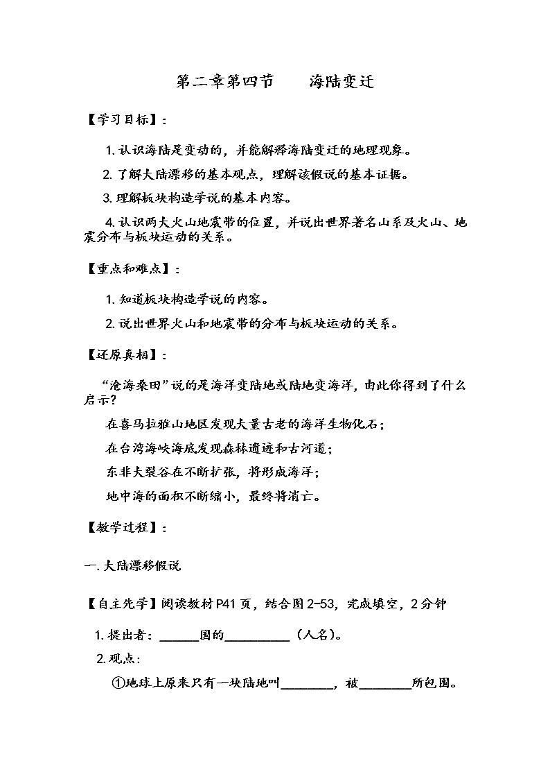 湘教版地理七年级上册 第二章 第四节   海陆变迁(4)(教案)第1页