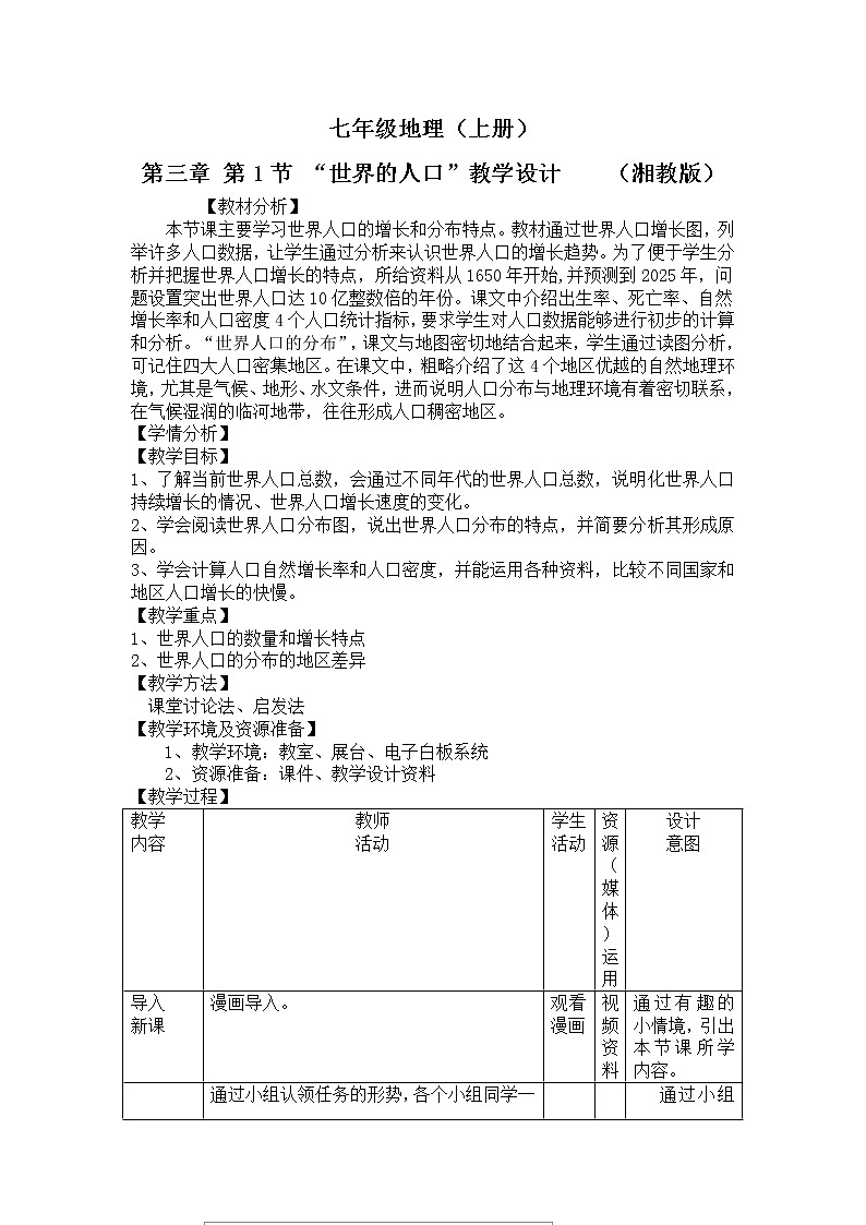 湘教版地理七年级上册 第三章 第一节 世界的人口(教案)第1页