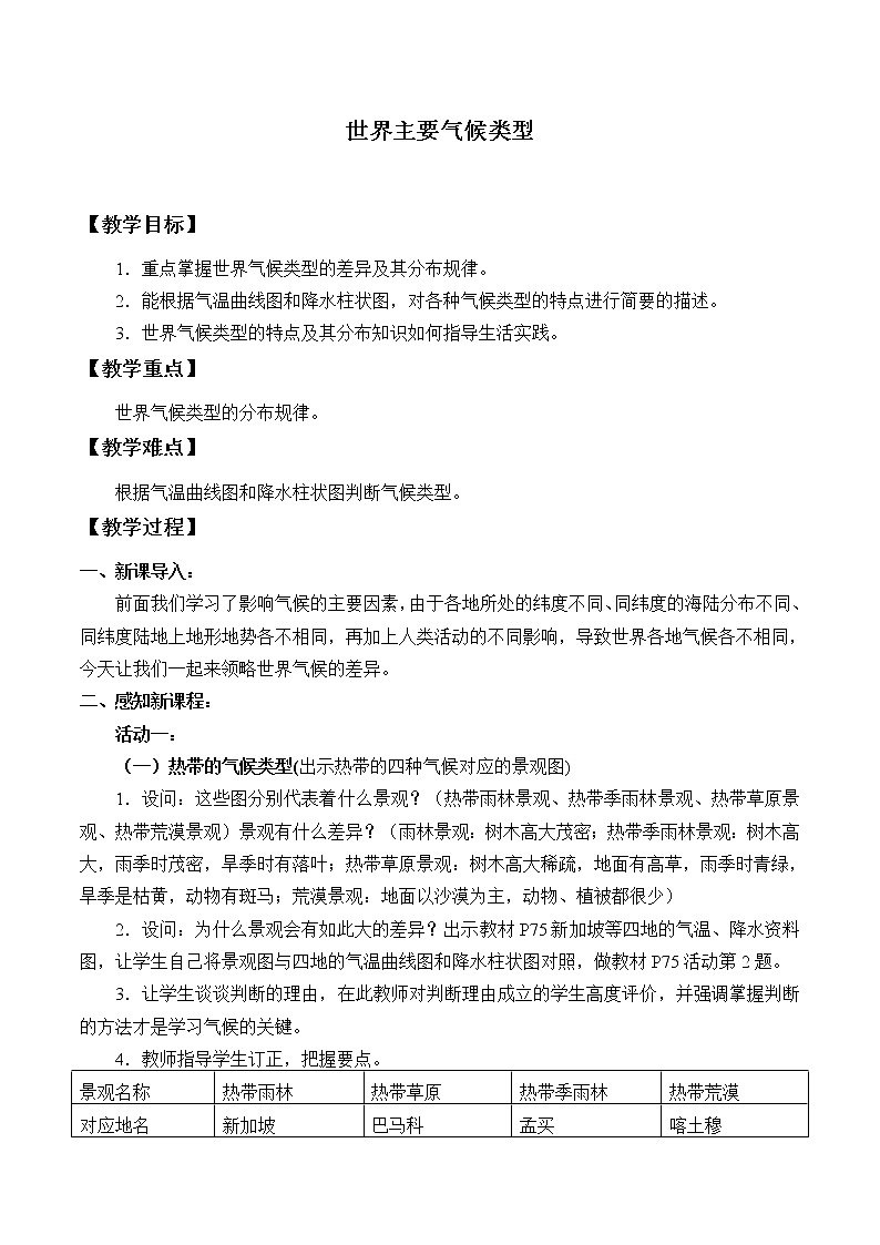 湘教版地理七年级上册 第四章 第四节 世界主要气候类型_(教案)第1页