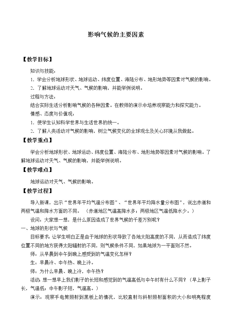 湘教版地理七年级上册 第四章 第三节 影响气候的主要因素_（教案）01