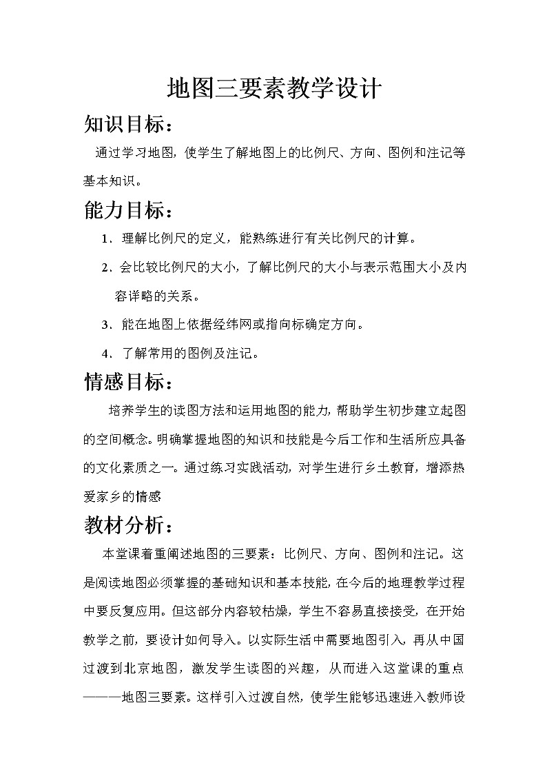 湘教版地理七年级上册 第一章 第二节 我们怎样学地理(1)(教案)第1页