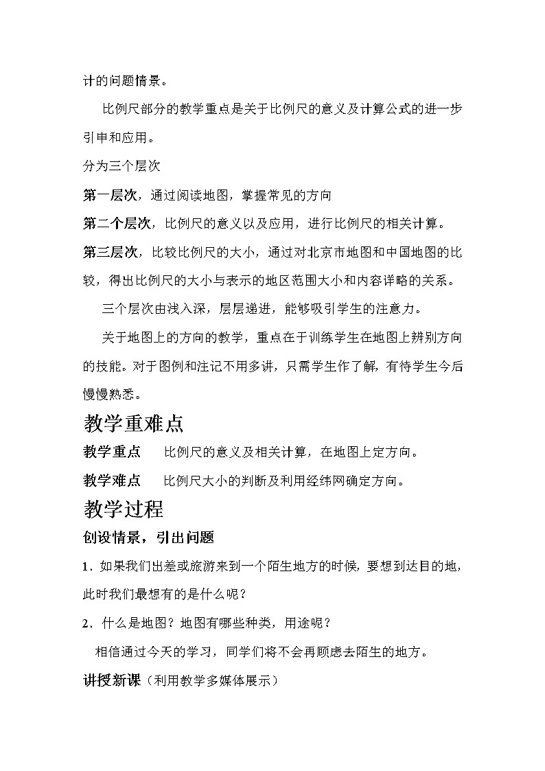湘教版地理七年级上册 第一章 第二节 我们怎样学地理(1)(教案)第2页