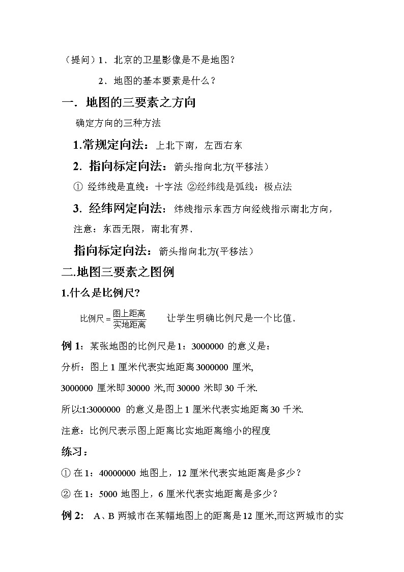 湘教版地理七年级上册 第一章 第二节 我们怎样学地理(1)(教案)第3页