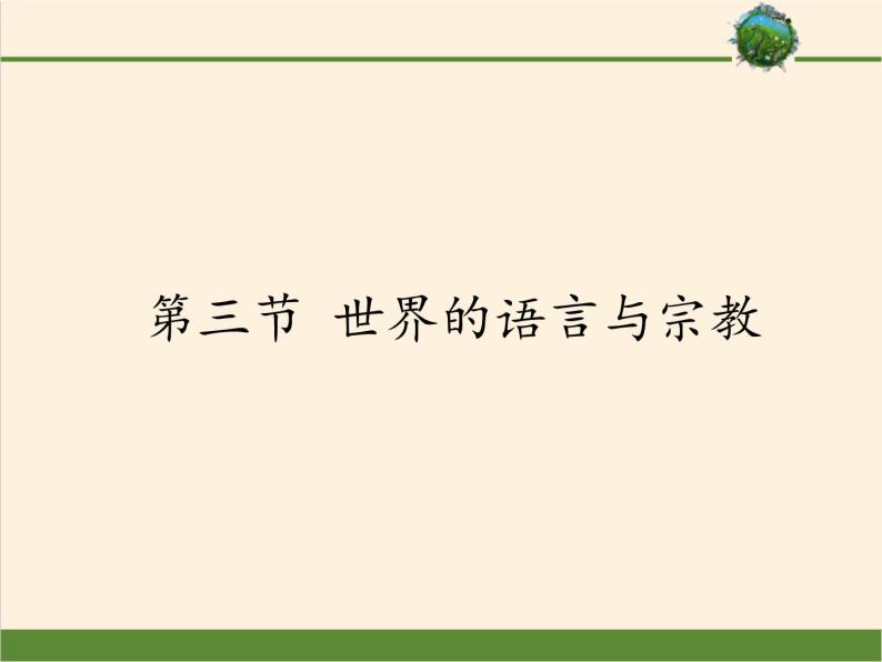 湘教版地理七年级上册 第三章 第三节  世界的语言与宗教(2)（课件）01