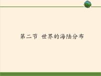 初中地理湘教版七年级上册第二章 地球的面貌第二节 世界的海陆分布图片课件ppt